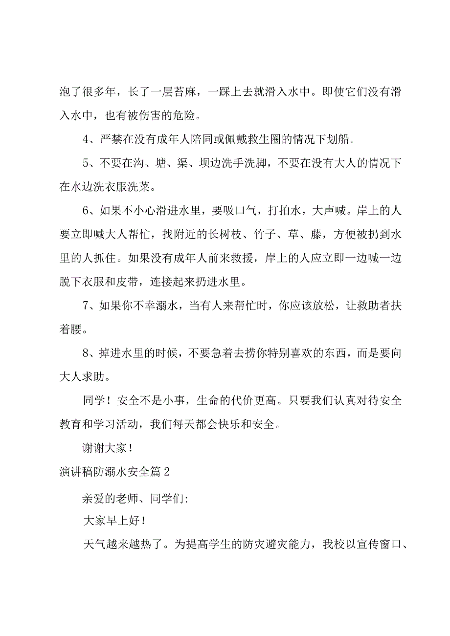 演讲稿防溺水安全6篇.docx_第2页