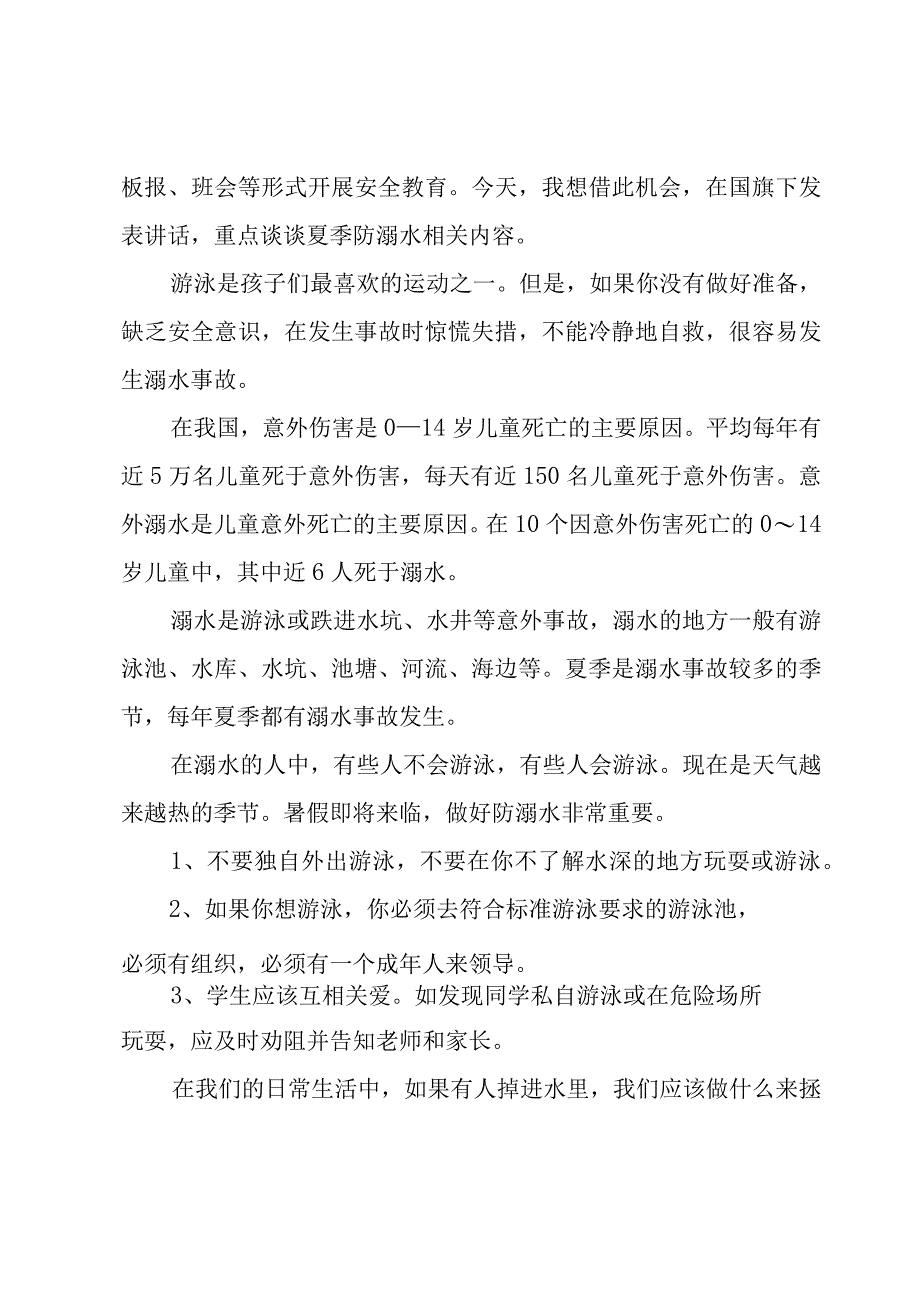 演讲稿防溺水安全6篇.docx_第3页