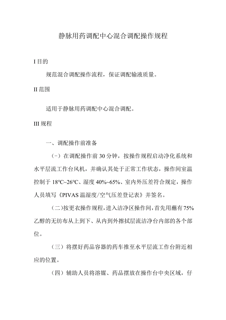 静脉用药调配中心混合调配操作规程.docx_第1页