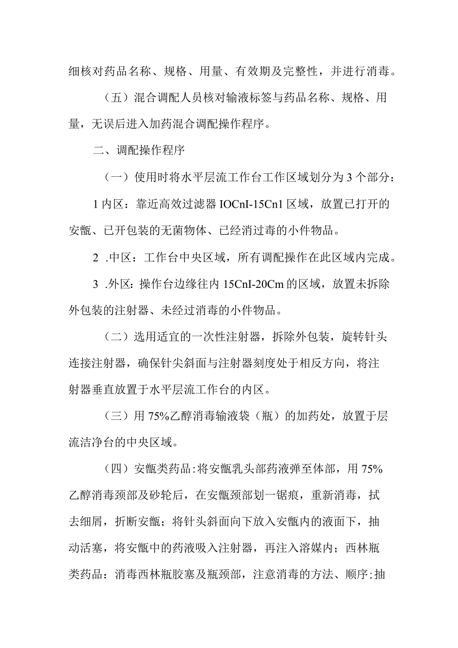 静脉用药调配中心混合调配操作规程.docx_第2页