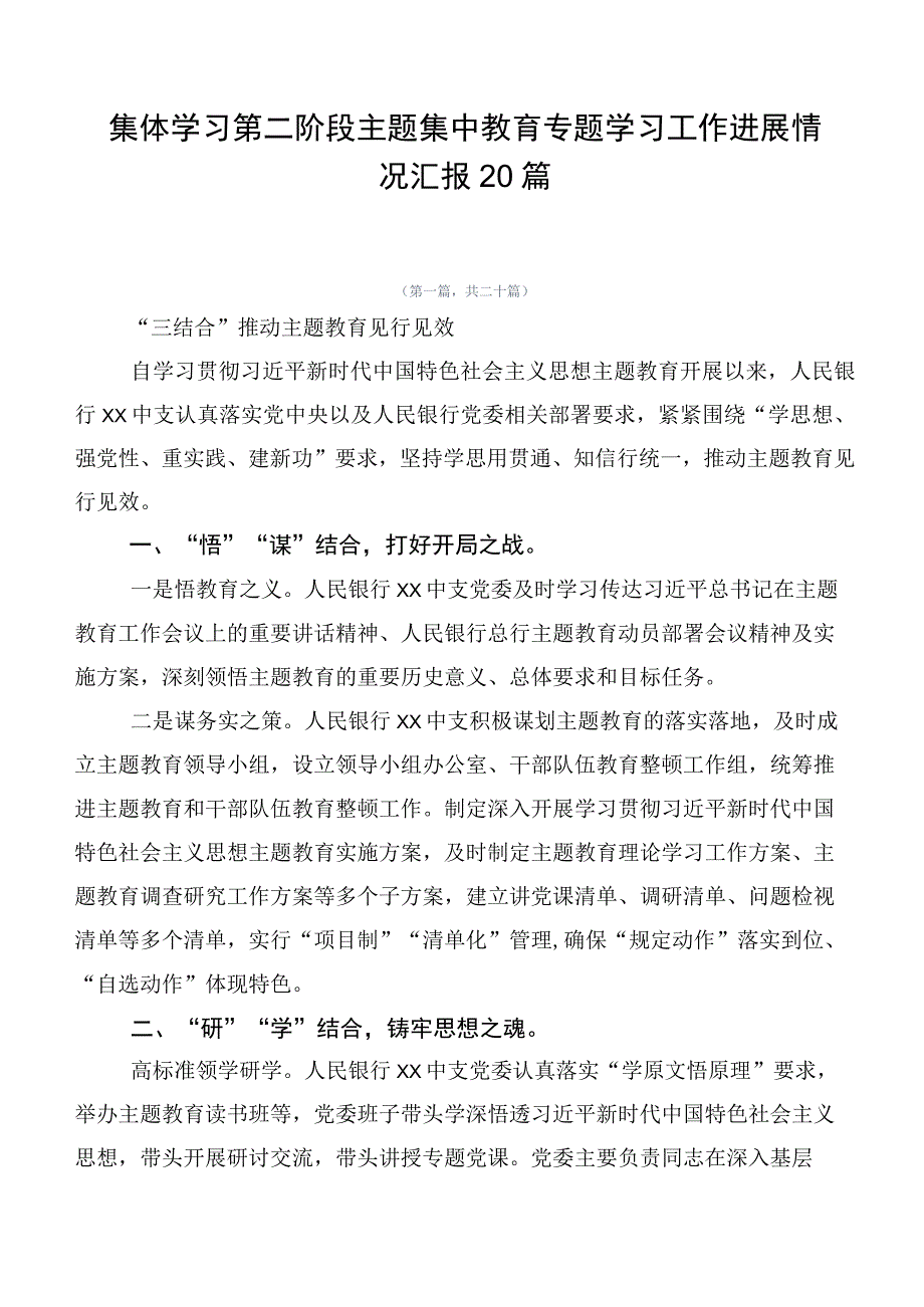 集体学习第二阶段主题集中教育专题学习工作进展情况汇报20篇.docx_第1页