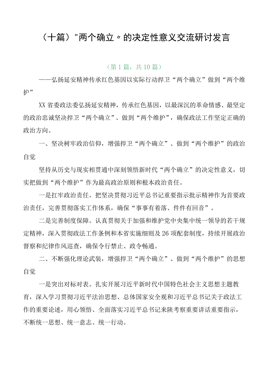 （十篇）“两个确立”的决定性意义交流研讨发言.docx_第1页