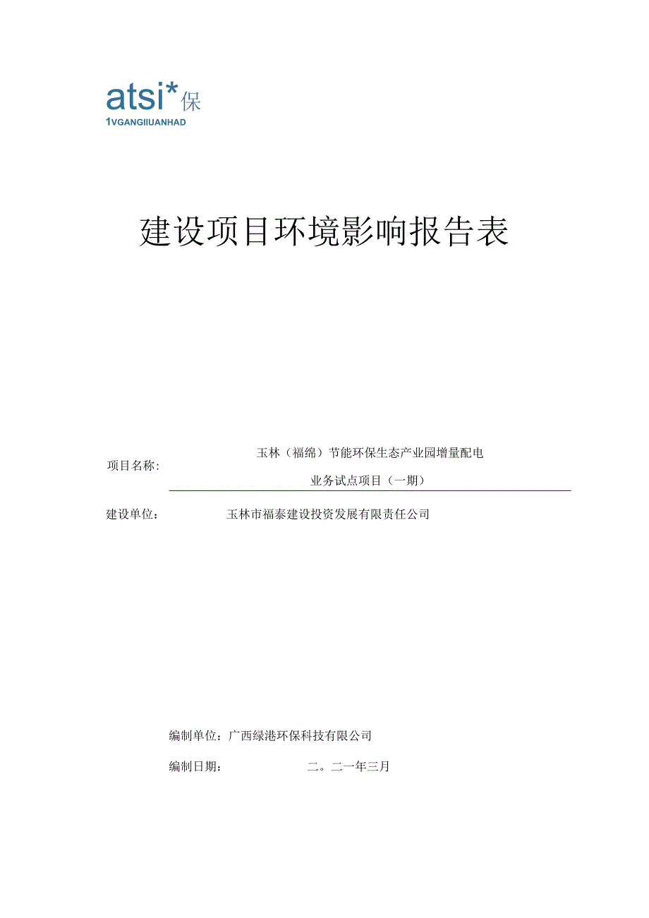 玉林市福泰建设投资发展有限责任公司玉林（福绵）节能环保生态产业园增量配电业务试点项目（一期）.docx_第1页