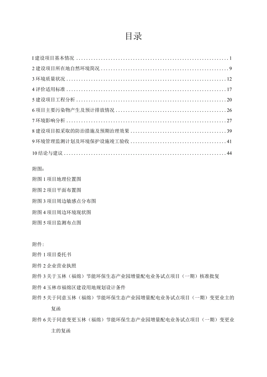 玉林市福泰建设投资发展有限责任公司玉林（福绵）节能环保生态产业园增量配电业务试点项目（一期）.docx_第2页