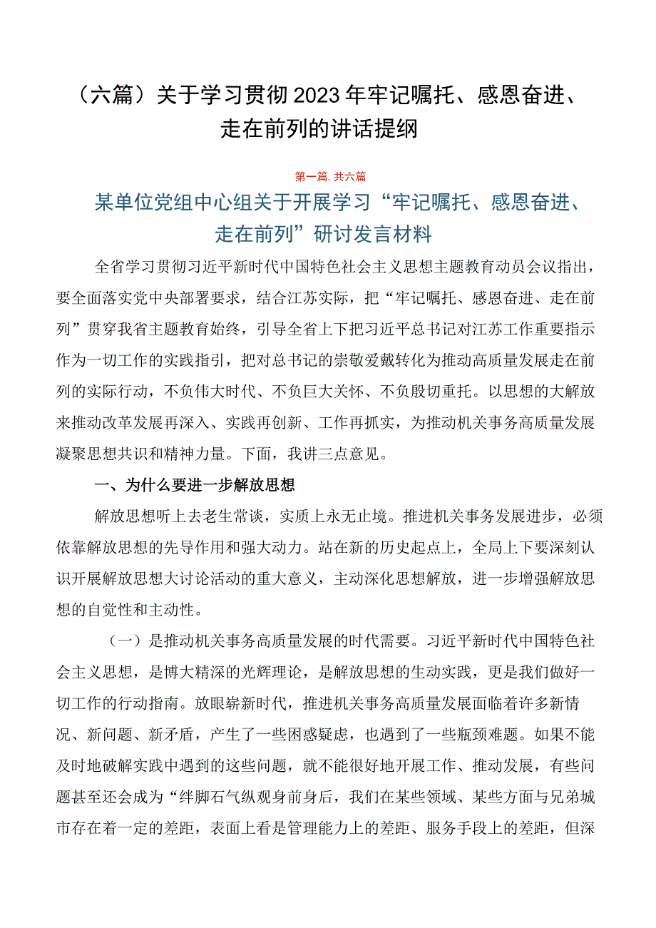 （六篇）关于学习贯彻2023年牢记嘱托、感恩奋进、走在前列的讲话提纲.docx_第1页