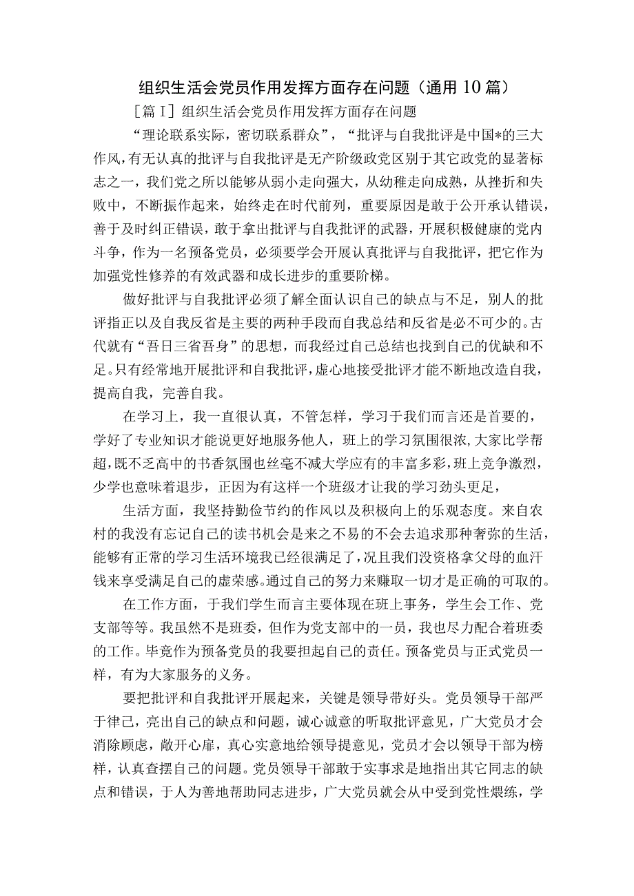 组织生活会党员作用发挥方面存在问题(通用10篇).docx_第1页