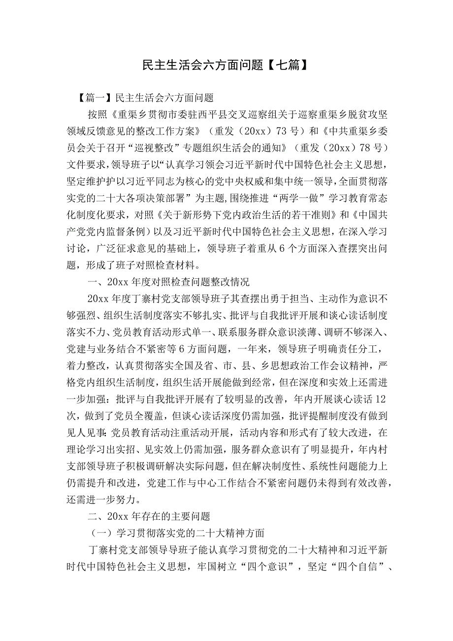 民主生活会六方面问题【七篇】.docx_第1页