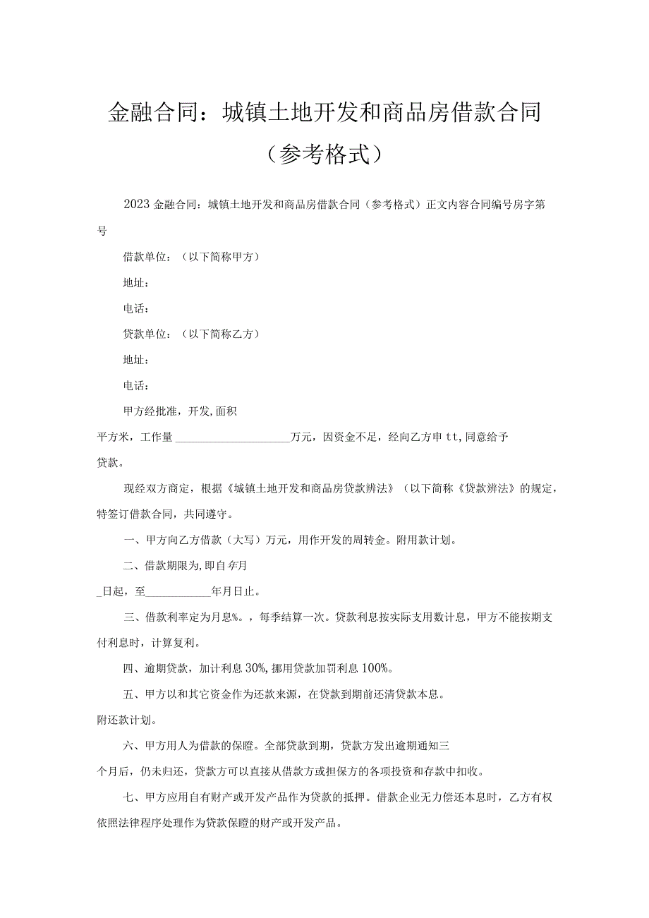 金融合同-城镇土地开发和商品房借款合同（参考格式）.docx_第1页