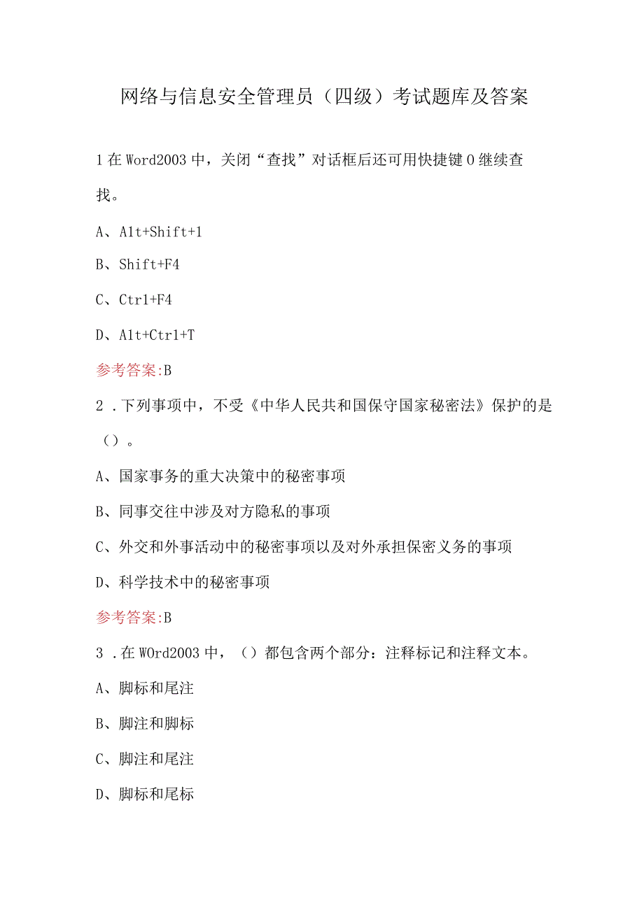 网络与信息安全管理员（四级）考试题库及答案.docx_第1页