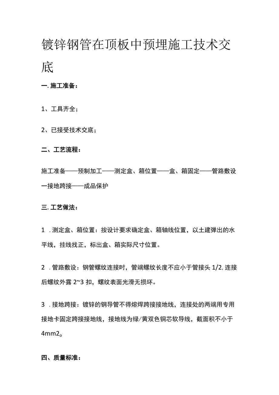 镀锌钢管在顶板中预埋施工技术交底.docx_第1页