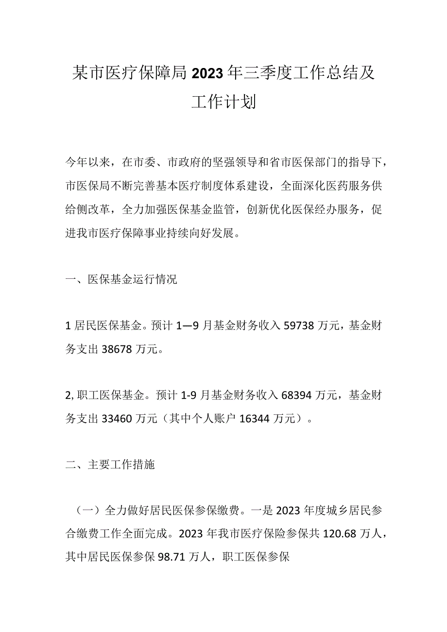 某市医疗保障局2023年三季度工作总结及工作计划.docx_第1页