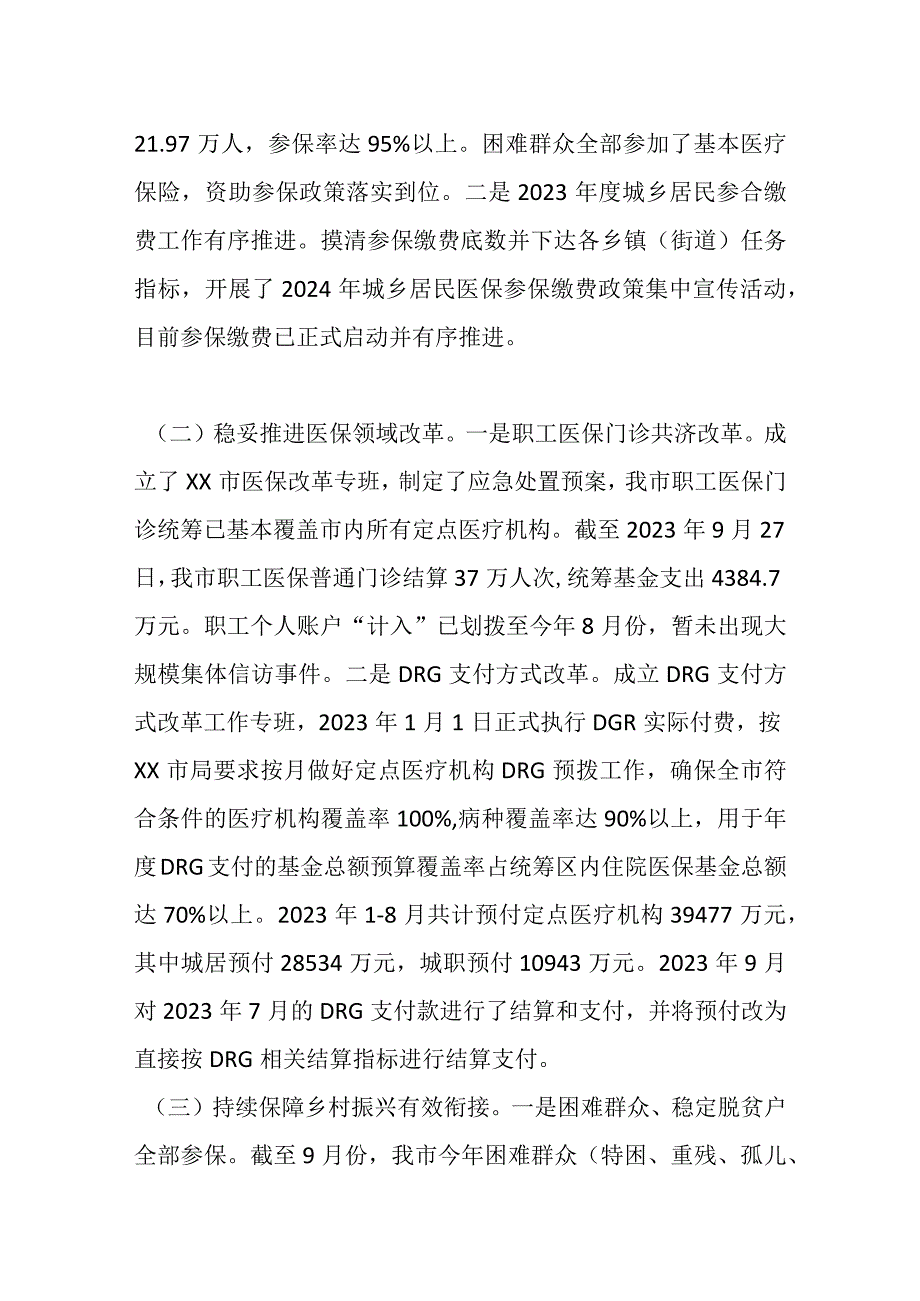 某市医疗保障局2023年三季度工作总结及工作计划.docx_第2页