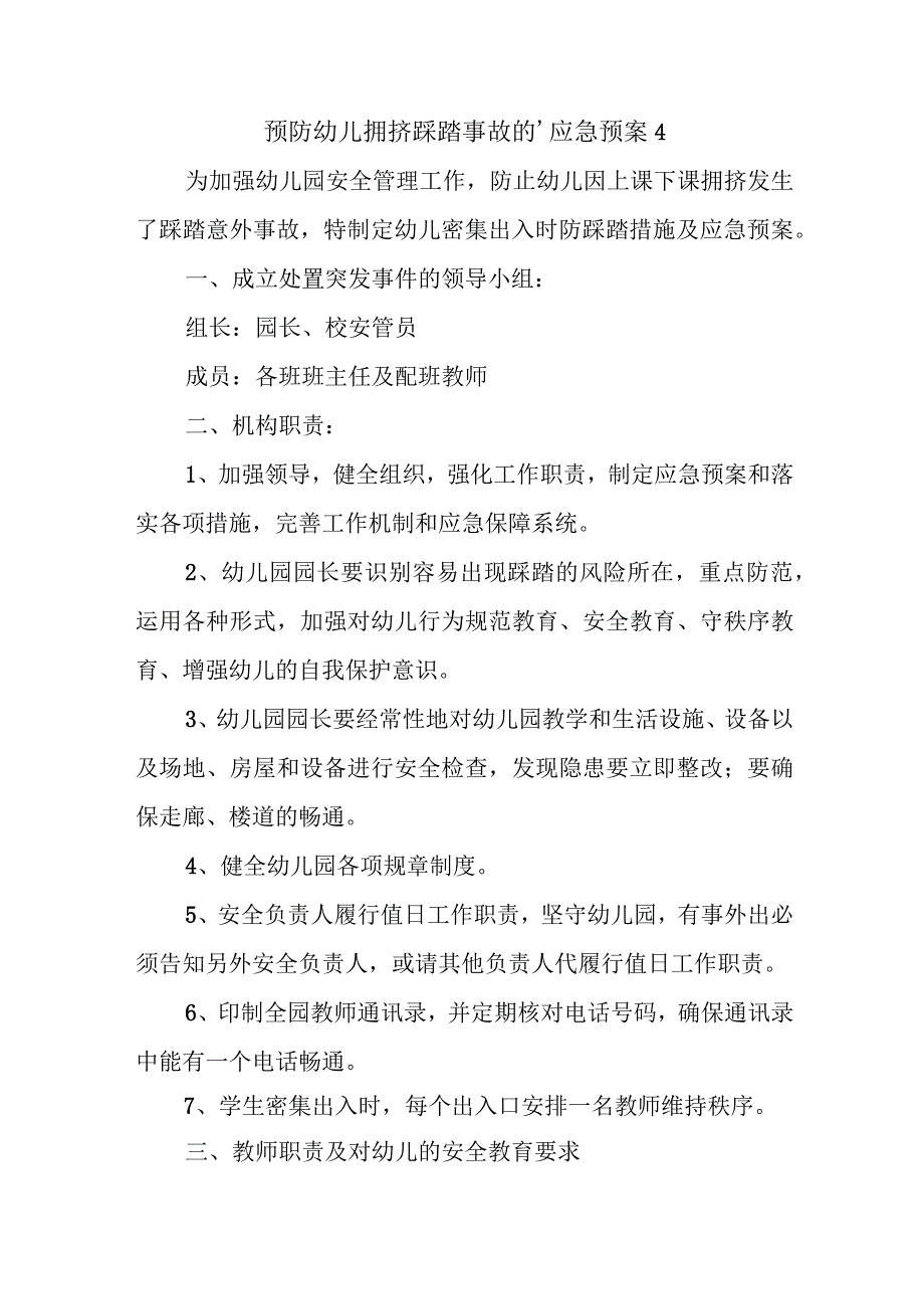 预防幼儿拥挤踩踏事故的.docx_第1页