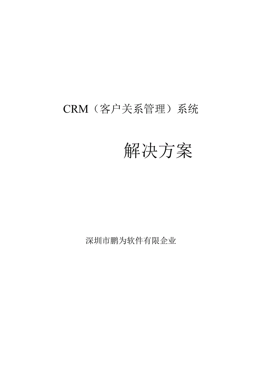 鹏为CRM解决方案简述.docx_第1页