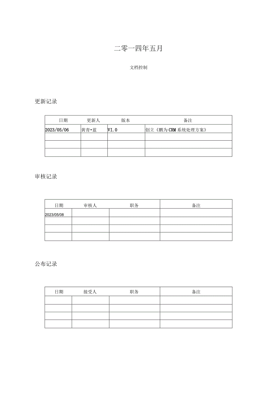 鹏为CRM解决方案简述.docx_第2页