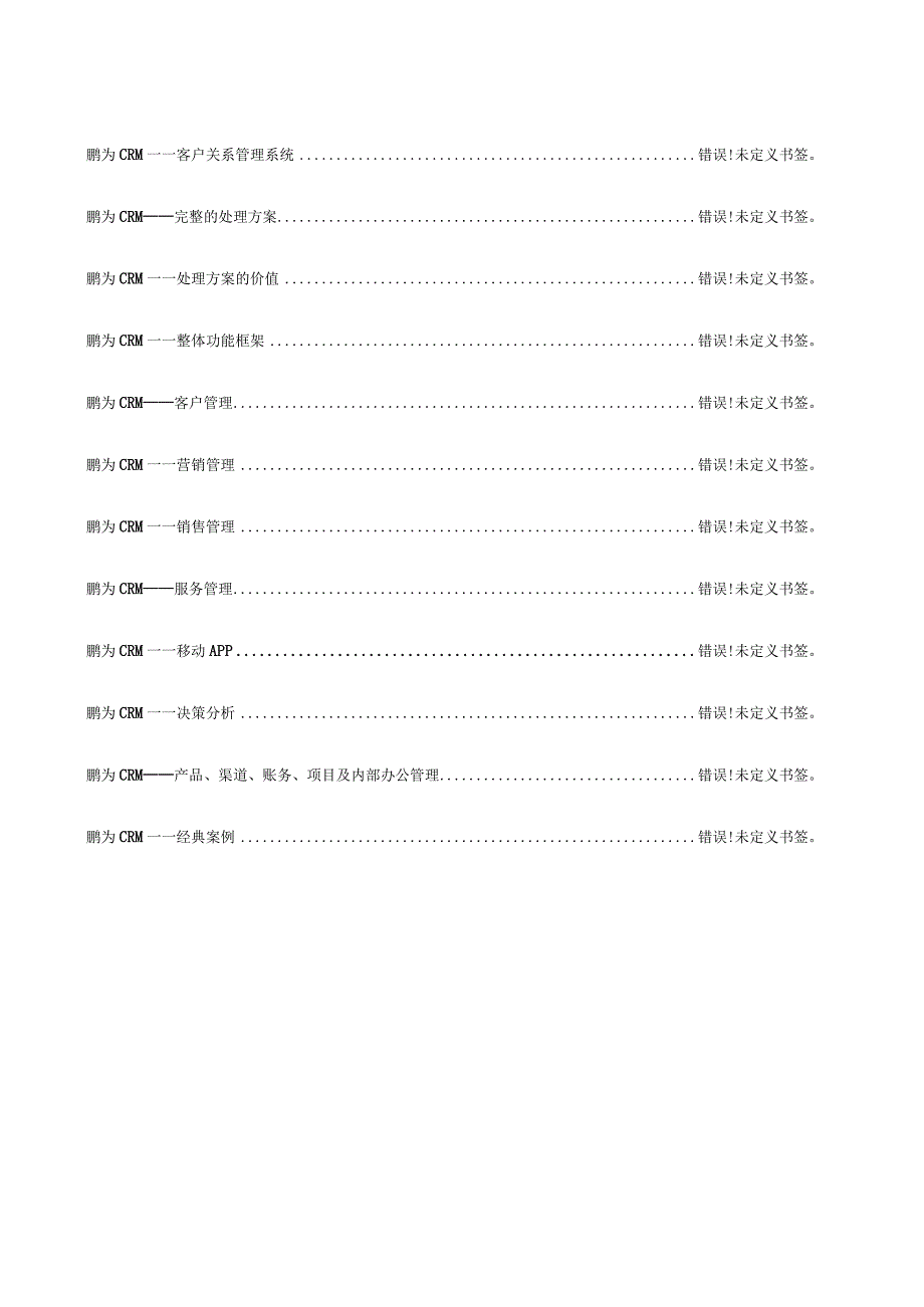 鹏为CRM解决方案简述.docx_第3页