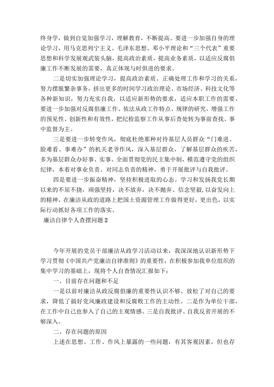 廉洁自律个人查摆问题范文2023-2023年度(通用5篇).docx_第3页