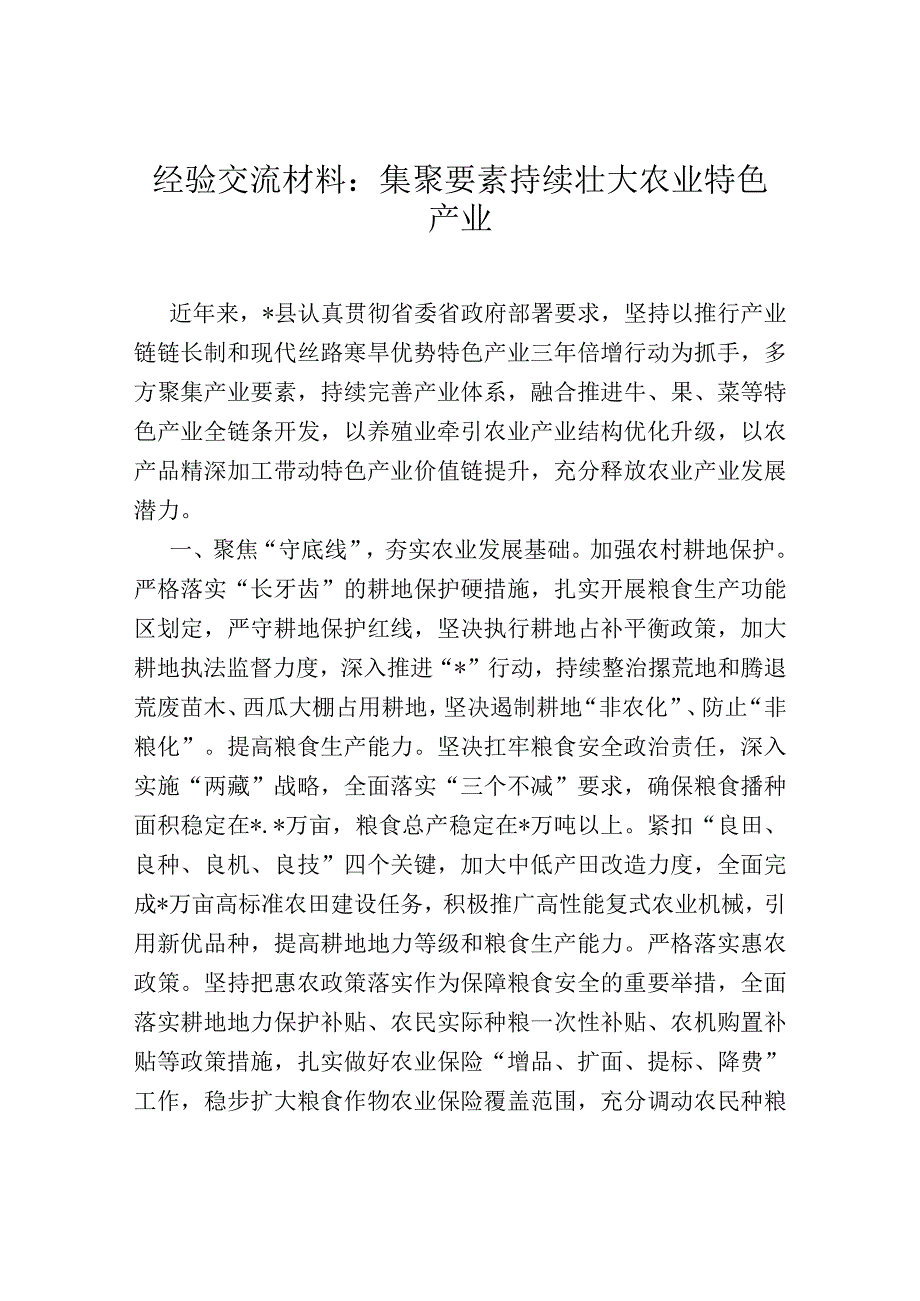 经验交流材料：集聚要素持续壮大农业特色产业.docx_第1页