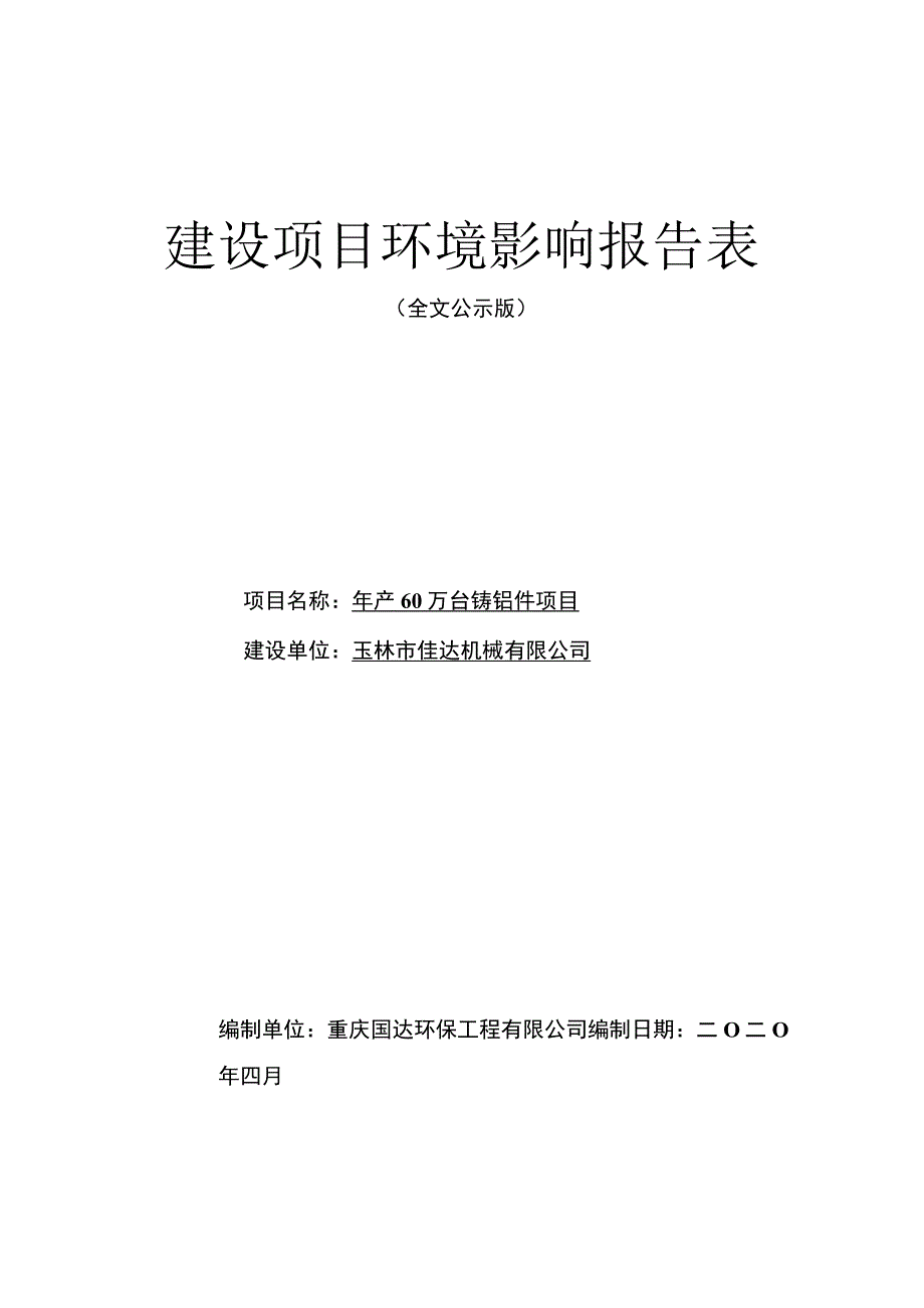 玉林佳达公司年产60万台铸铝件项目环境影响评价报告.docx_第1页