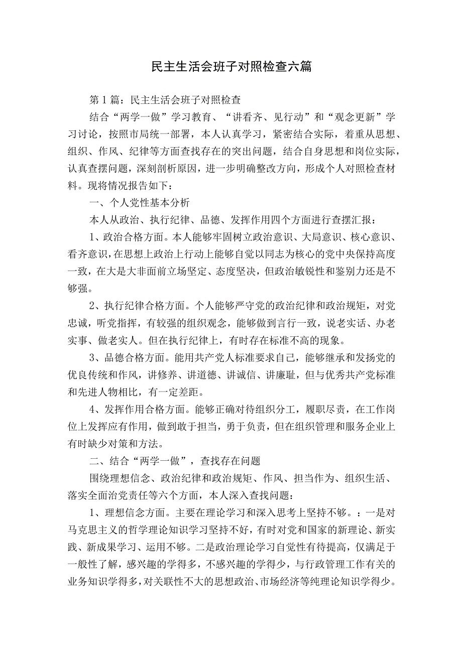 民主生活会班子对照检查六篇.docx_第1页