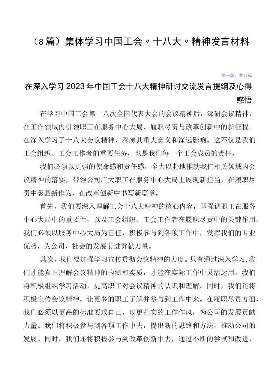 （8篇）集体学习中国工会“十八大”精神发言材料.docx_第1页