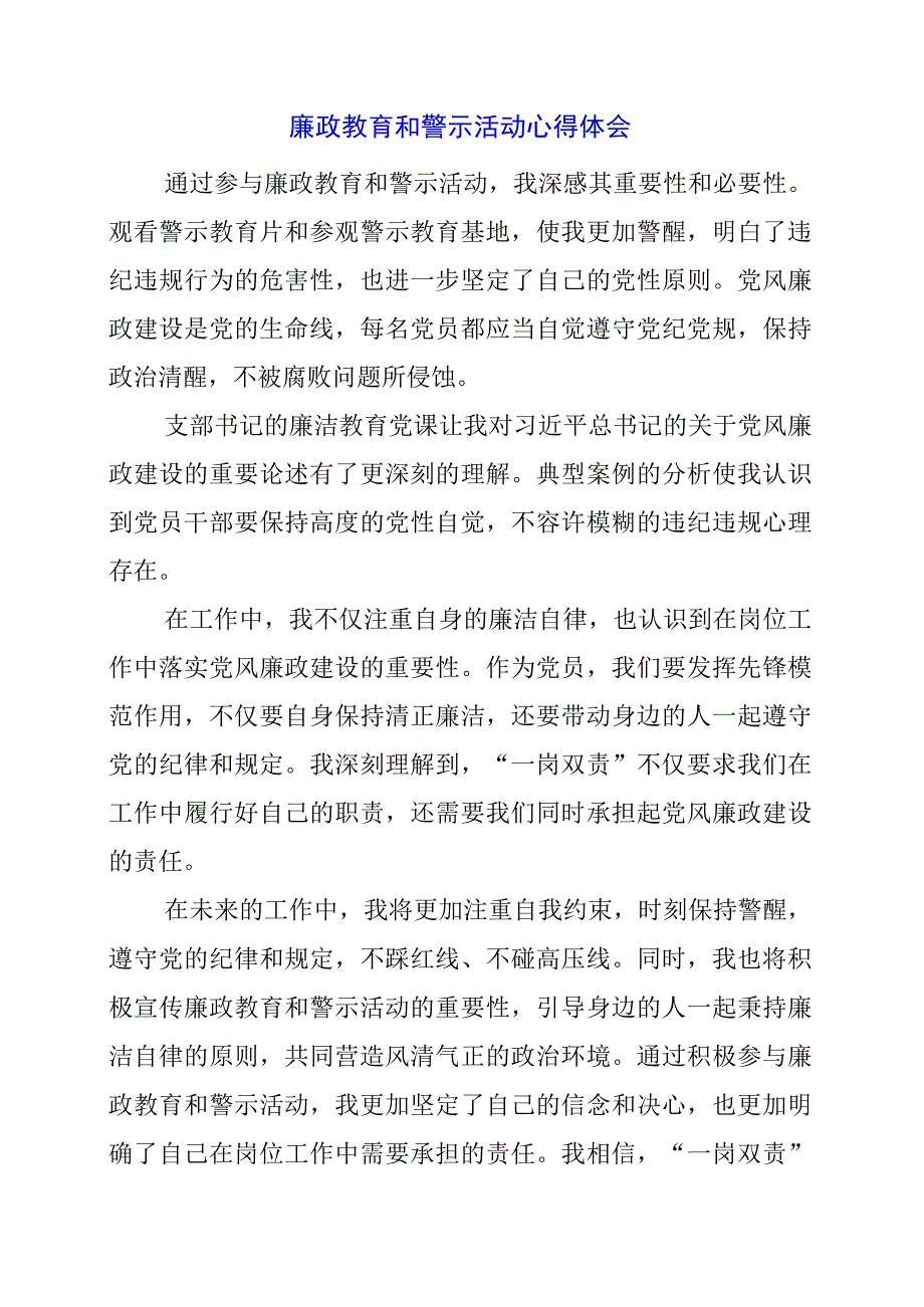 廉政教育和警示活动心得体会.docx_第1页