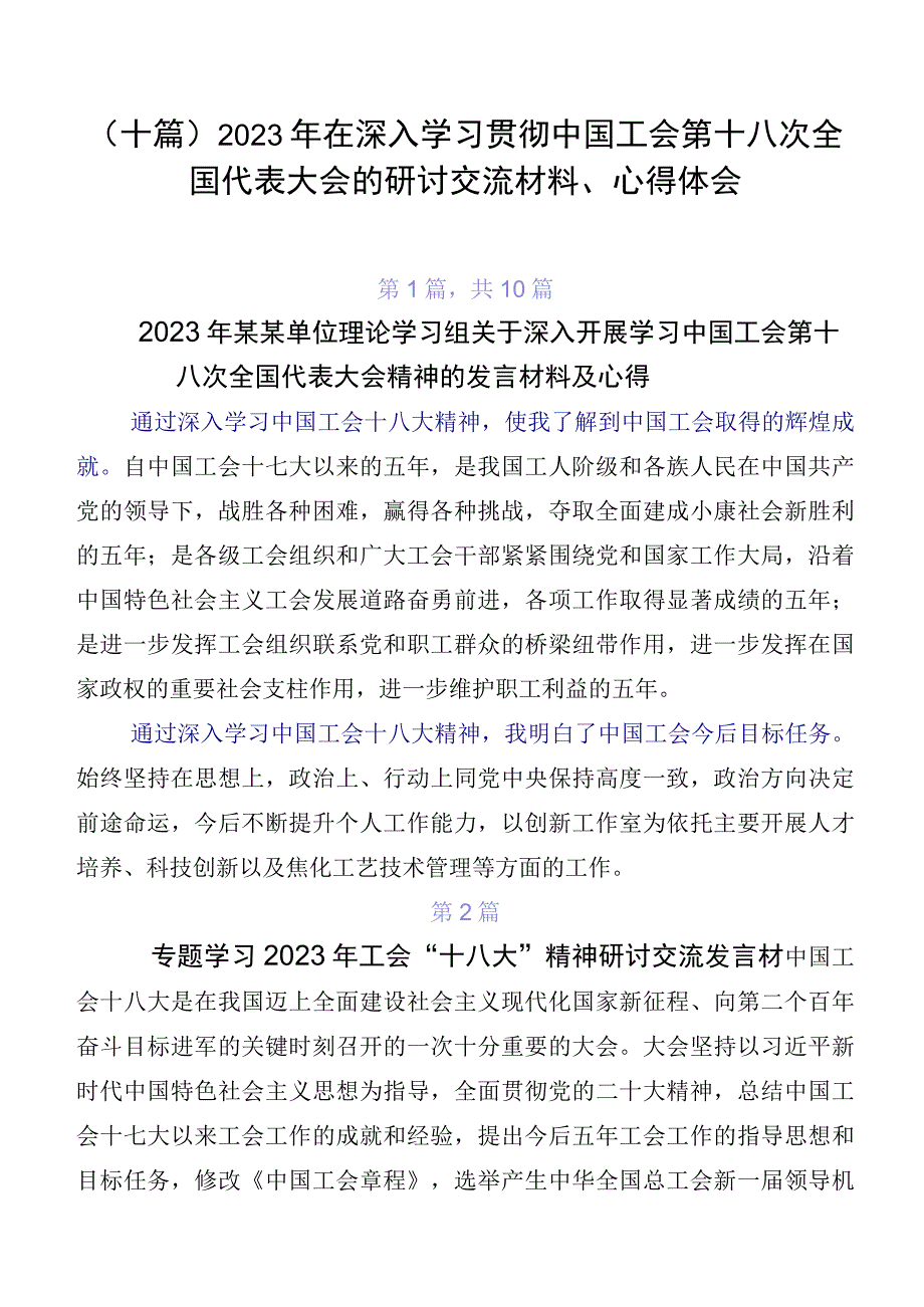 （十篇）2023年在深入学习贯彻中国工会第十八次全国代表大会的研讨交流材料、心得体会.docx_第1页