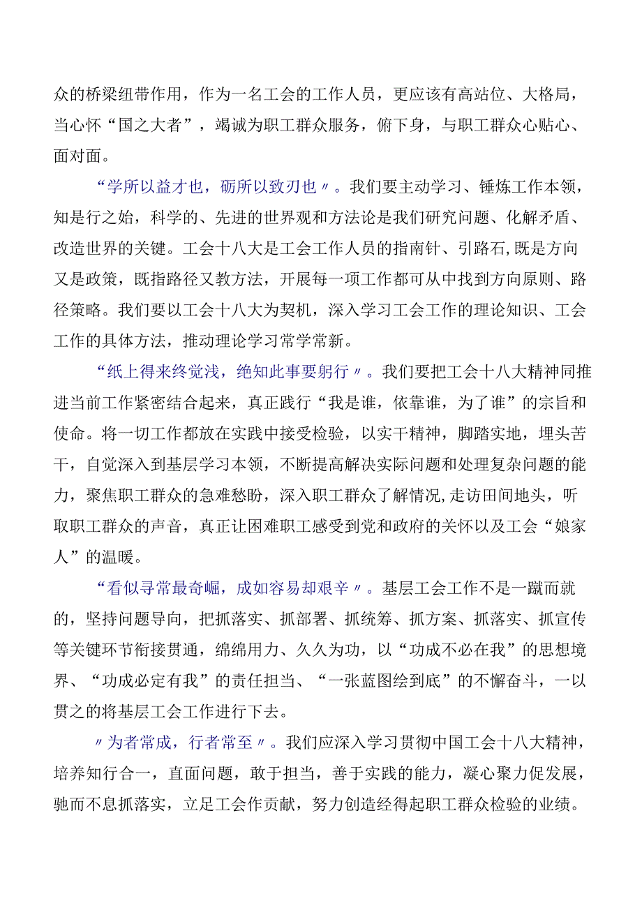 （十篇）2023年在深入学习贯彻中国工会第十八次全国代表大会的研讨交流材料、心得体会.docx_第3页