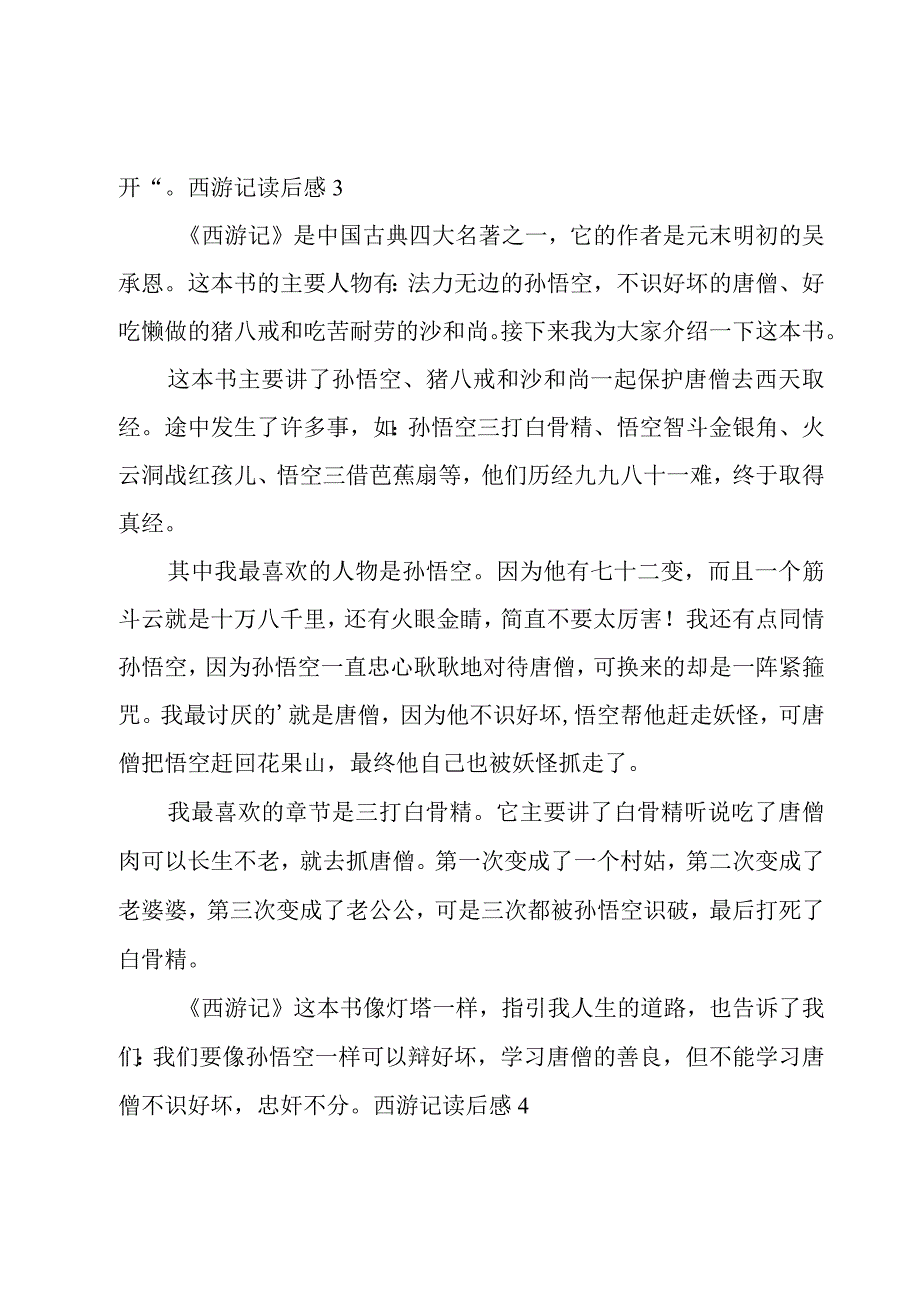 西游记读后感优秀15篇.docx_第3页