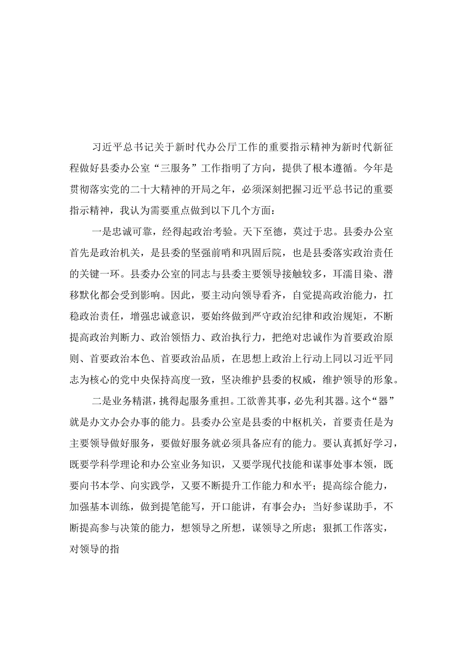 （8篇）2023年学习贯彻关于新时代办公厅工作的重要指示研讨发言.docx_第1页