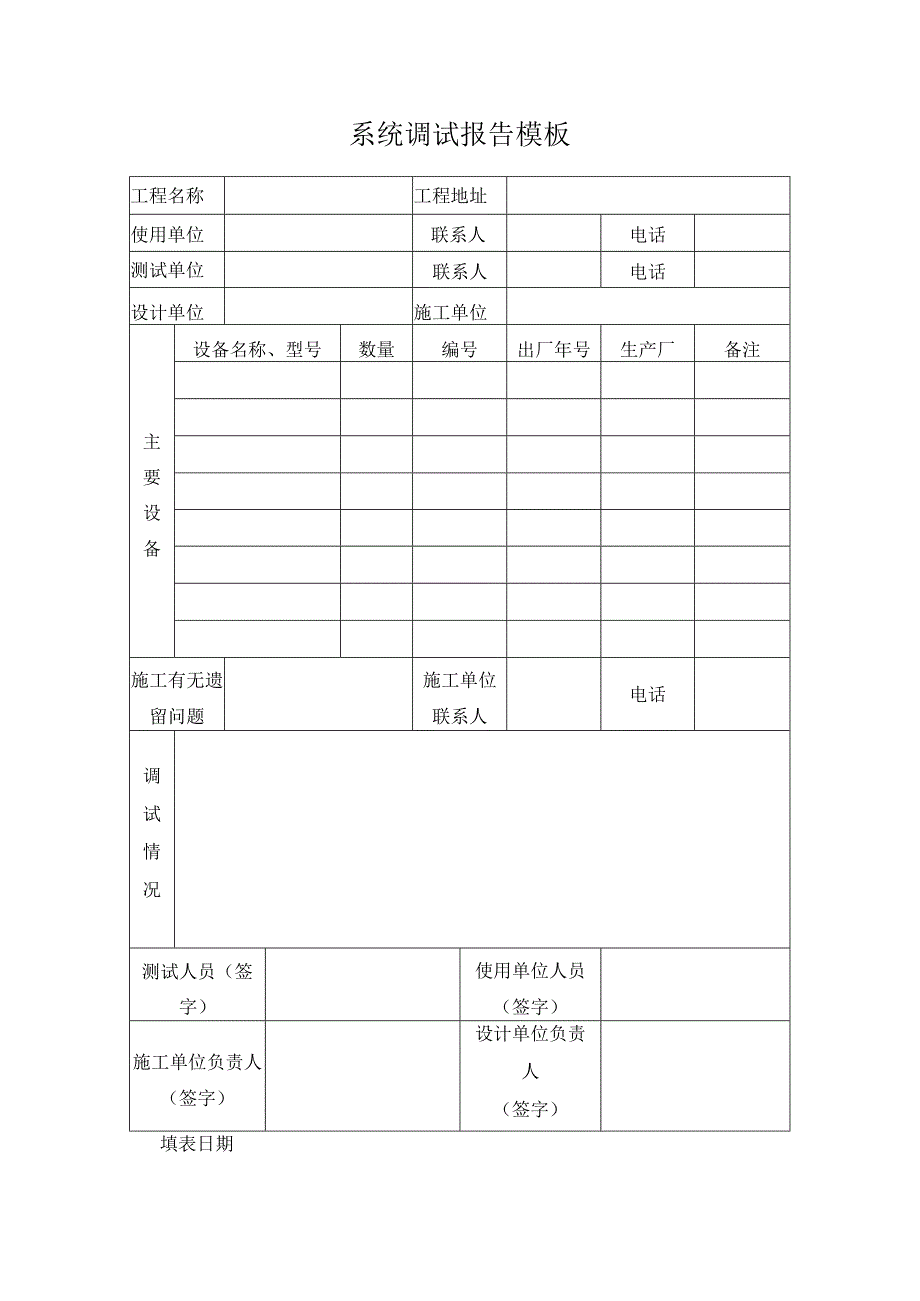 系统调试报告模板.docx_第1页