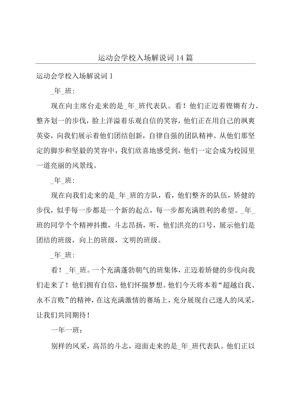 运动会学校入场解说词14篇.docx_第1页