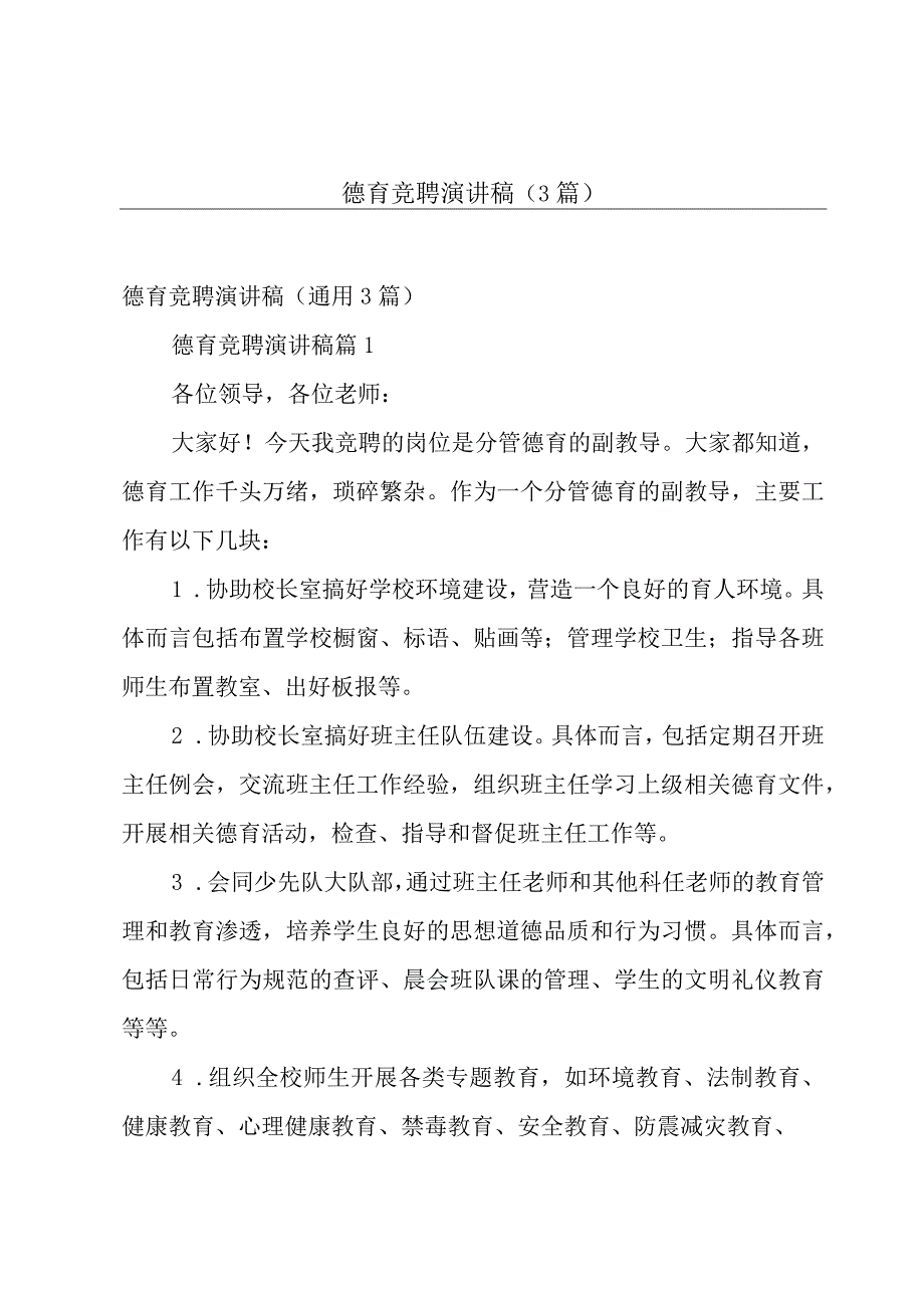 德育竞聘演讲稿（3篇）.docx_第1页