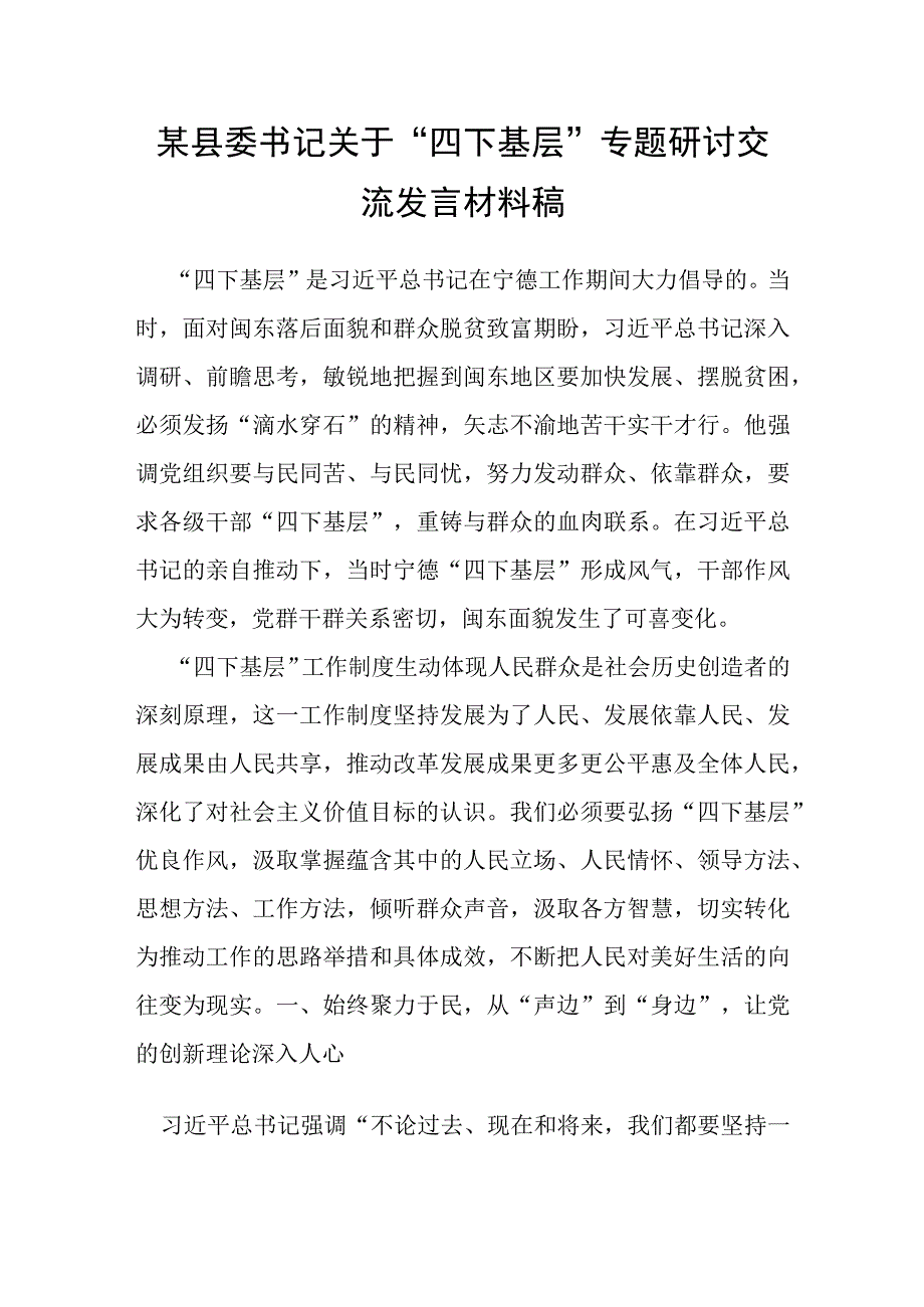 某县委书记关于“四下基层”专题研讨交流发言材料稿.docx_第1页