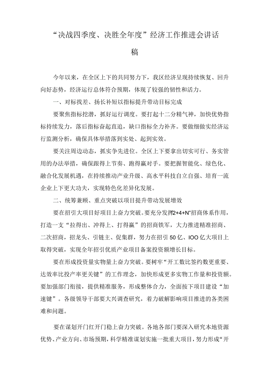 （2篇）2023年“决战四季度、决胜全年度”经济工作推进会讲话稿.docx_第1页