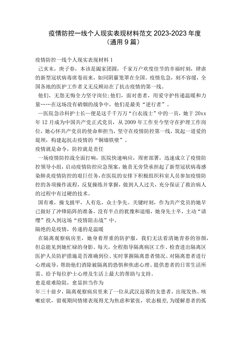 疫情防控一线个人现实表现材料范文2023-2023年度(通用9篇).docx_第1页