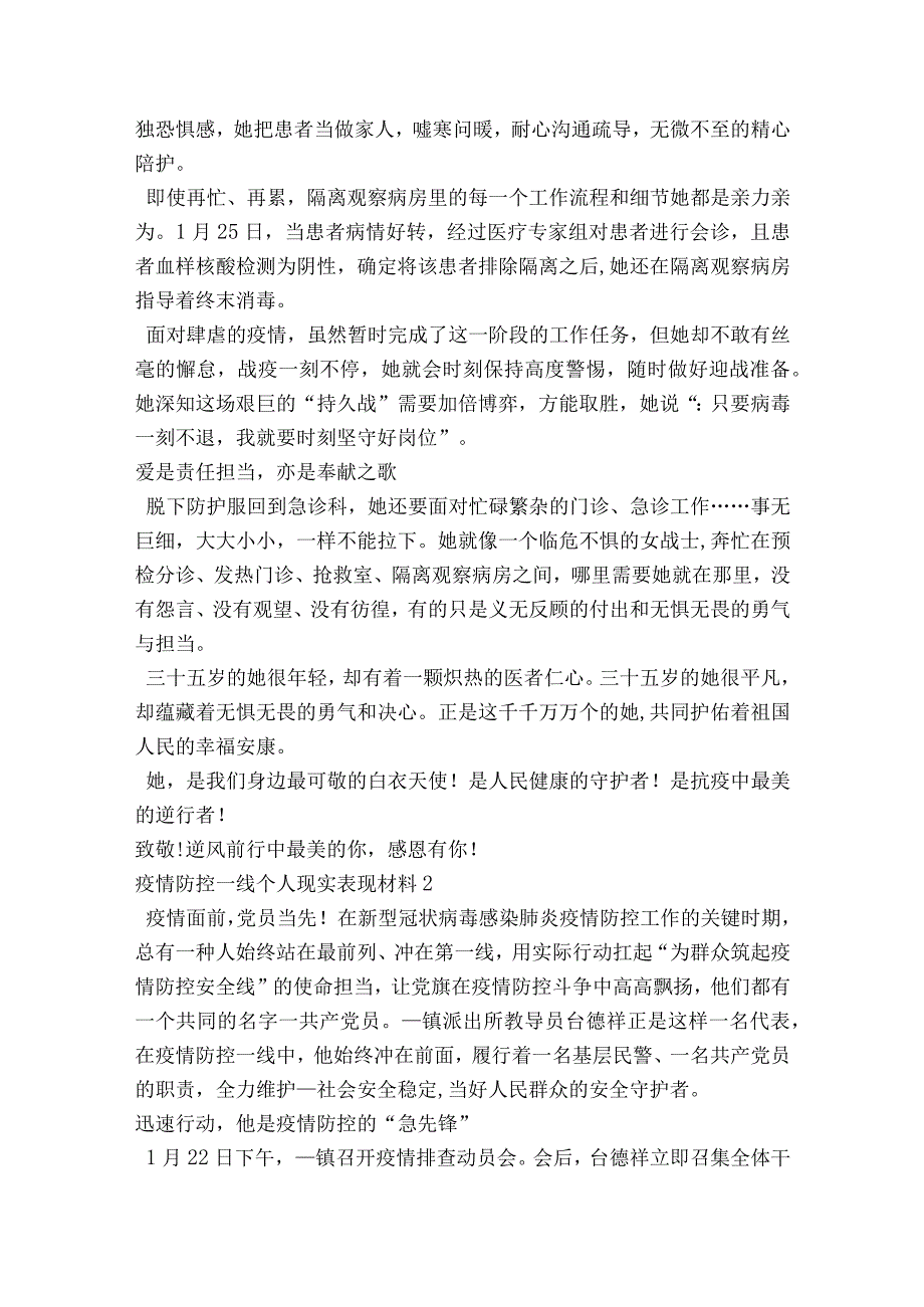 疫情防控一线个人现实表现材料范文2023-2023年度(通用9篇).docx_第2页