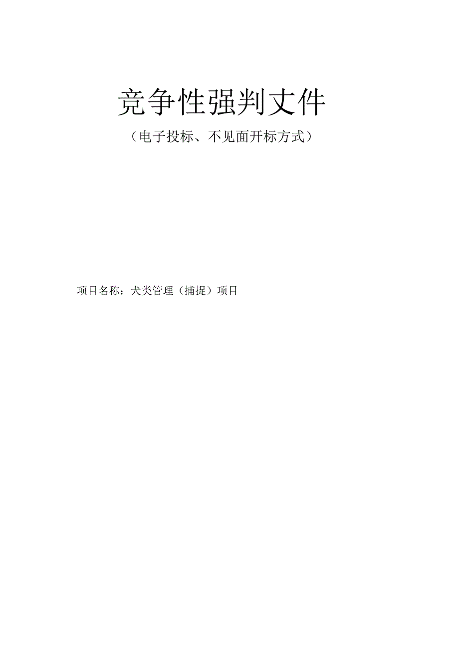 犬类管理（捕捉）项目招标文件.docx_第1页