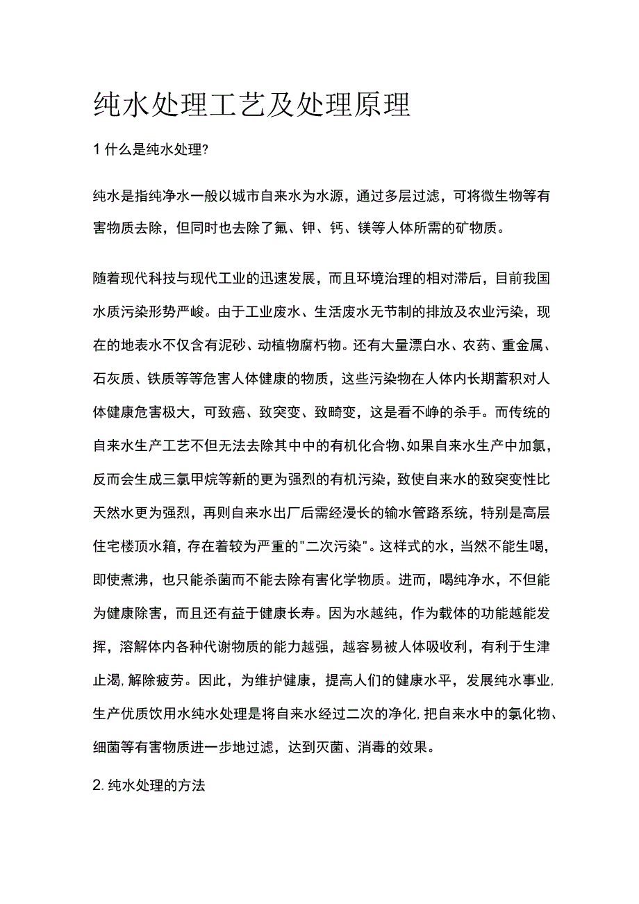 纯水处理工艺及处理原理全套.docx_第1页