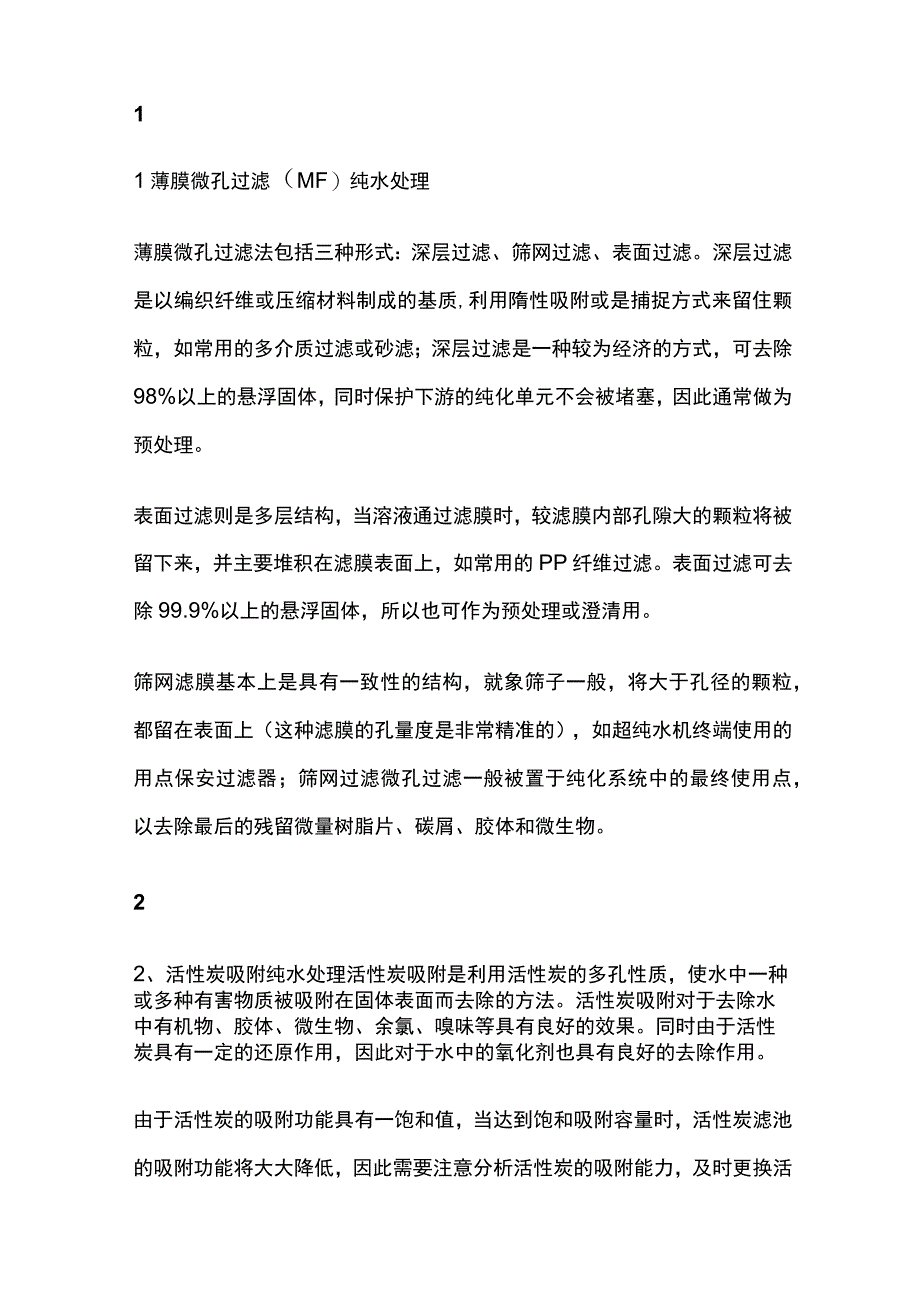 纯水处理工艺及处理原理全套.docx_第2页