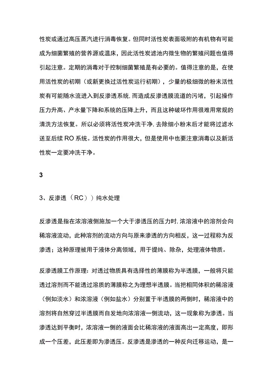 纯水处理工艺及处理原理全套.docx_第3页