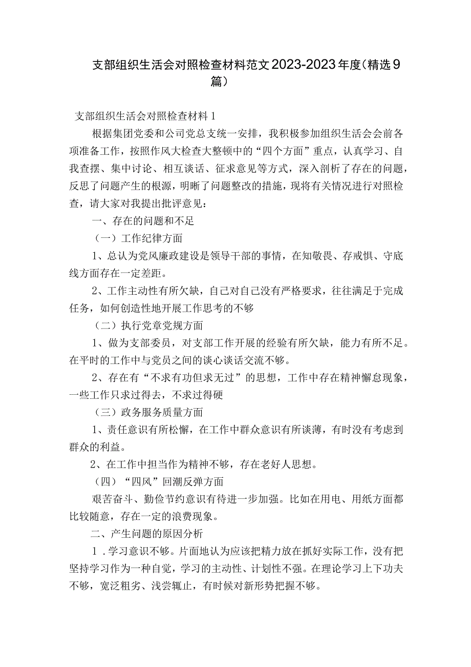 支部组织生活会对照检查材料范文2023-2023年度(精选9篇).docx_第1页