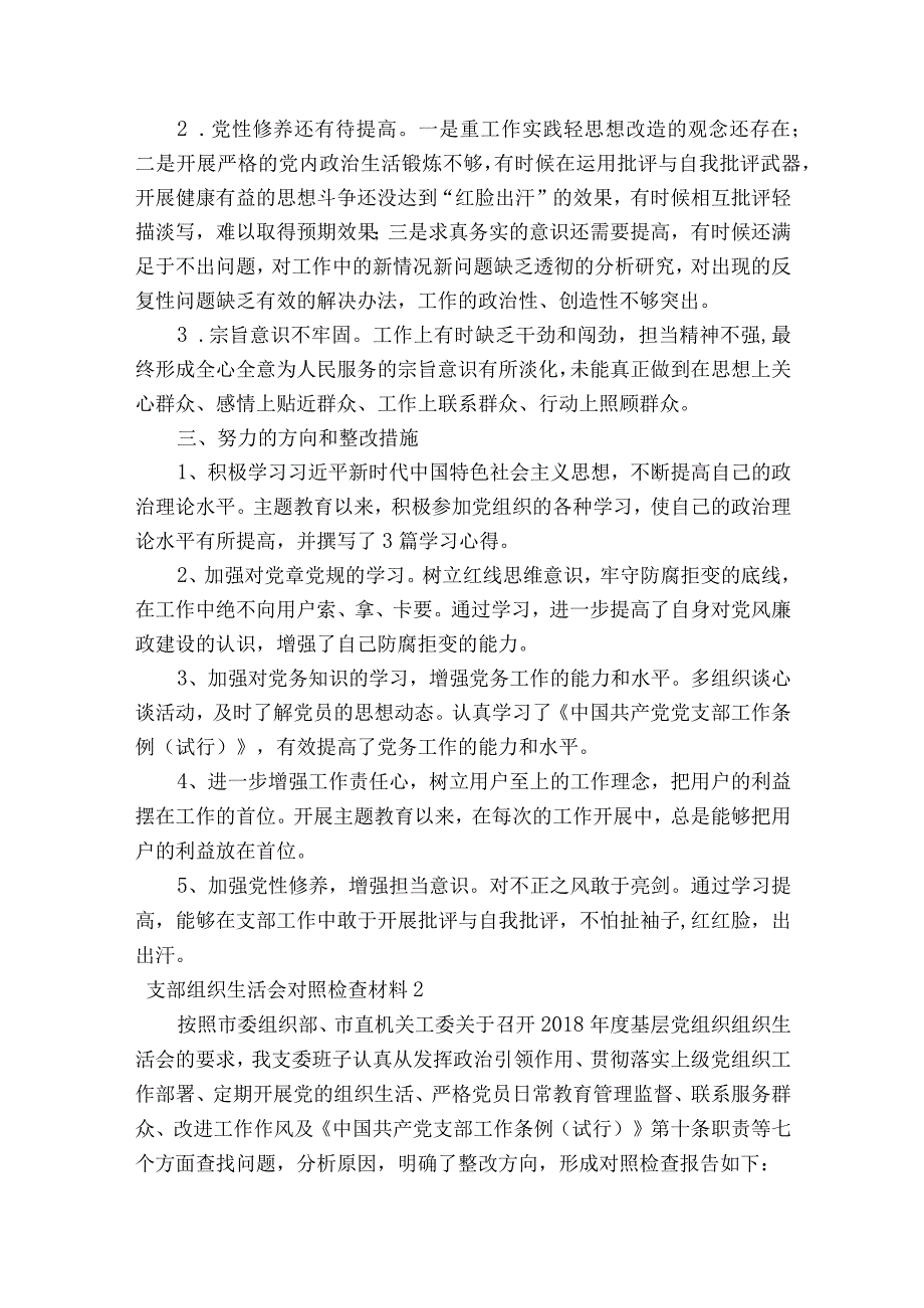 支部组织生活会对照检查材料范文2023-2023年度(精选9篇).docx_第2页