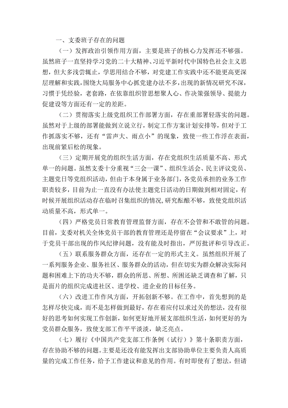 支部组织生活会对照检查材料范文2023-2023年度(精选9篇).docx_第3页