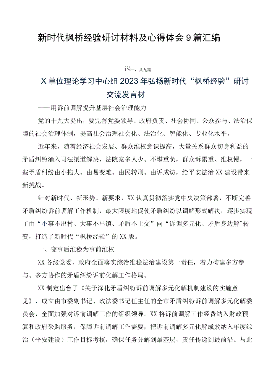 新时代枫桥经验研讨材料及心得体会9篇汇编.docx_第1页