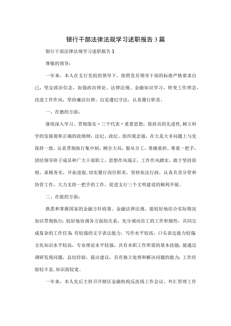 银行干部法律法规学习述职报告3篇.docx_第1页