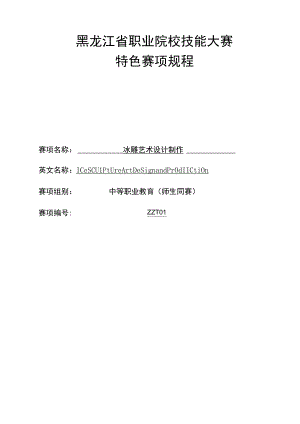 黑龙江省职业院校技能大赛.docx