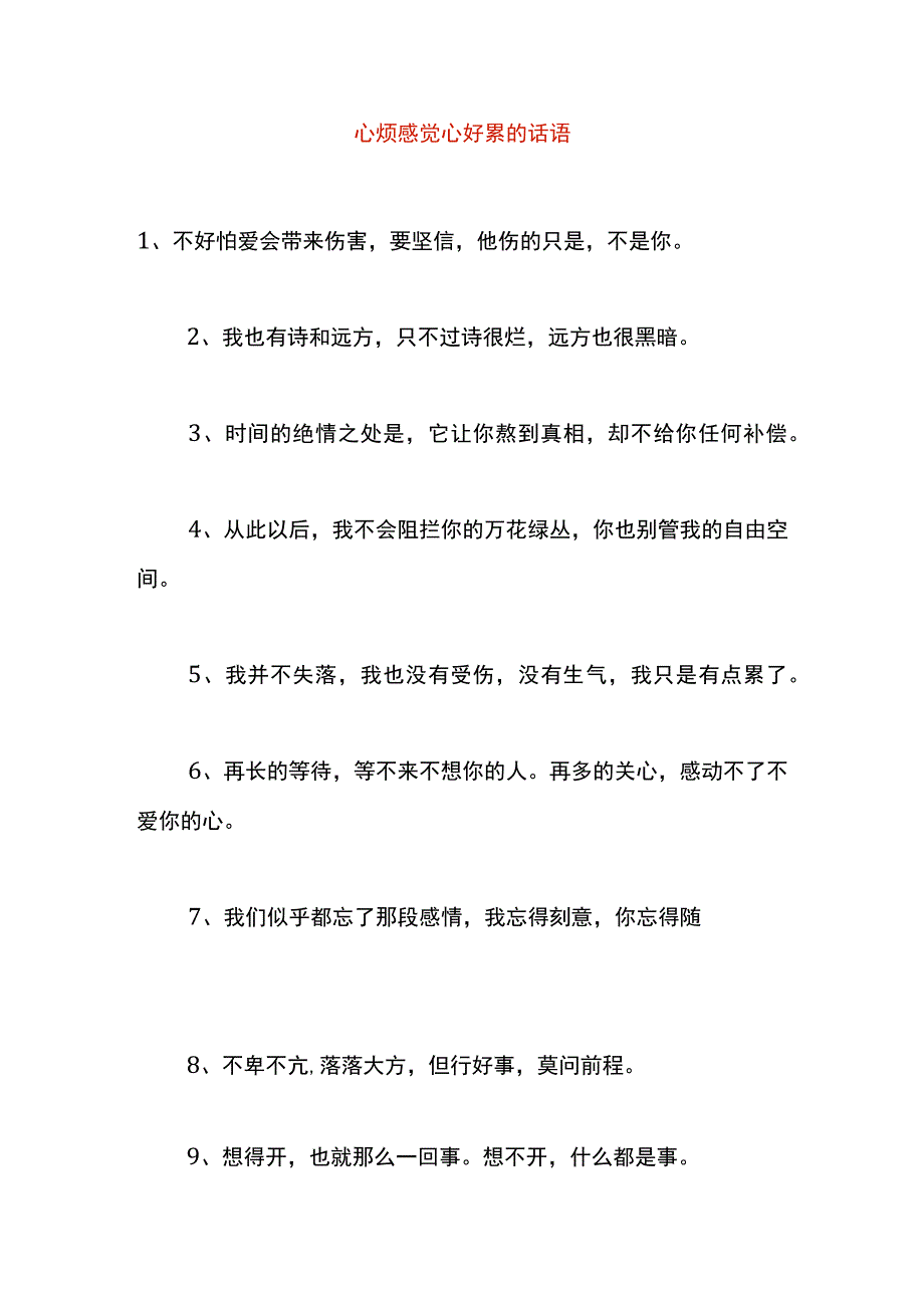 心烦感觉心好累的话语.docx_第1页