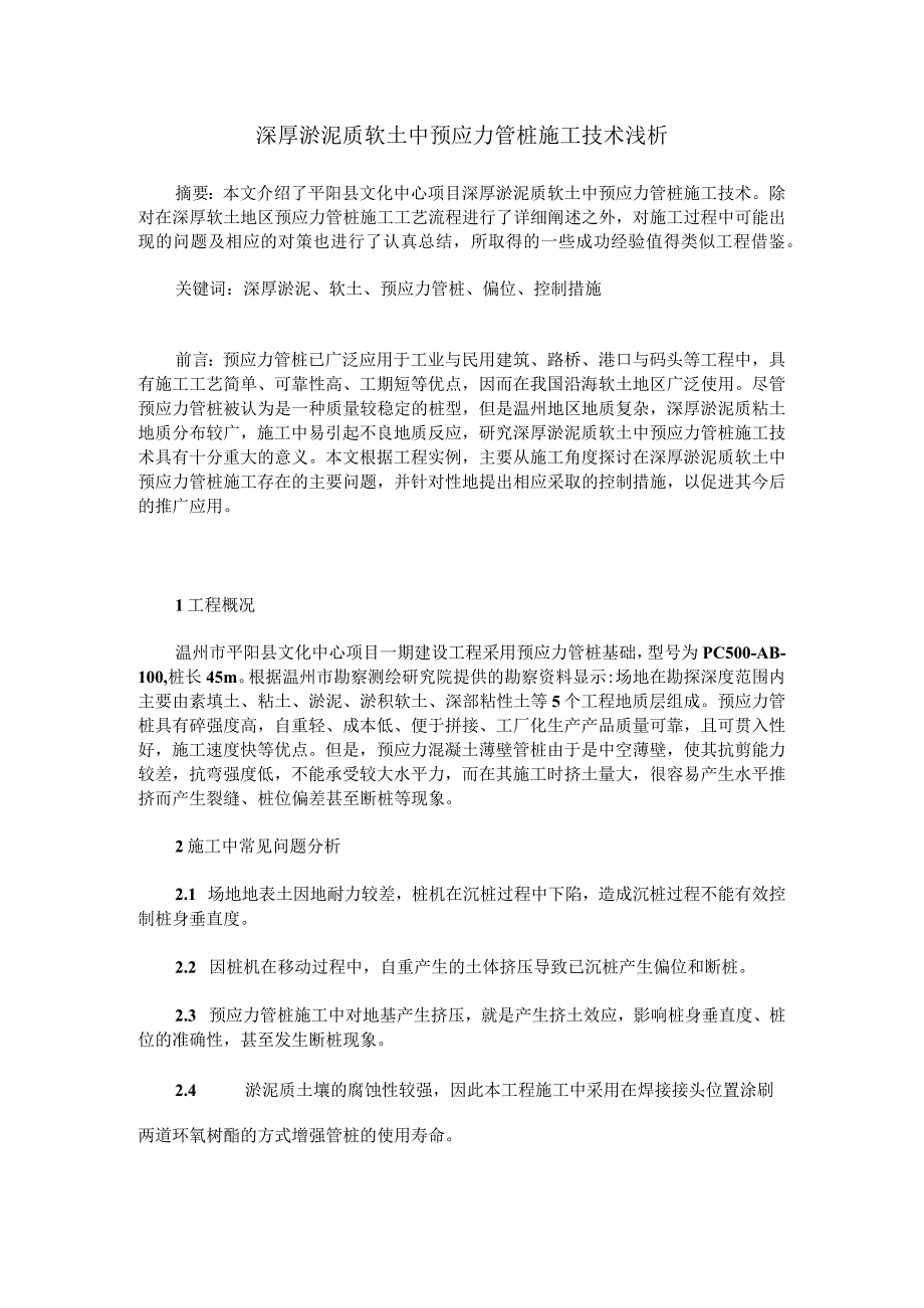 深厚淤泥质软土中预应力管桩施工技术浅析.docx_第1页