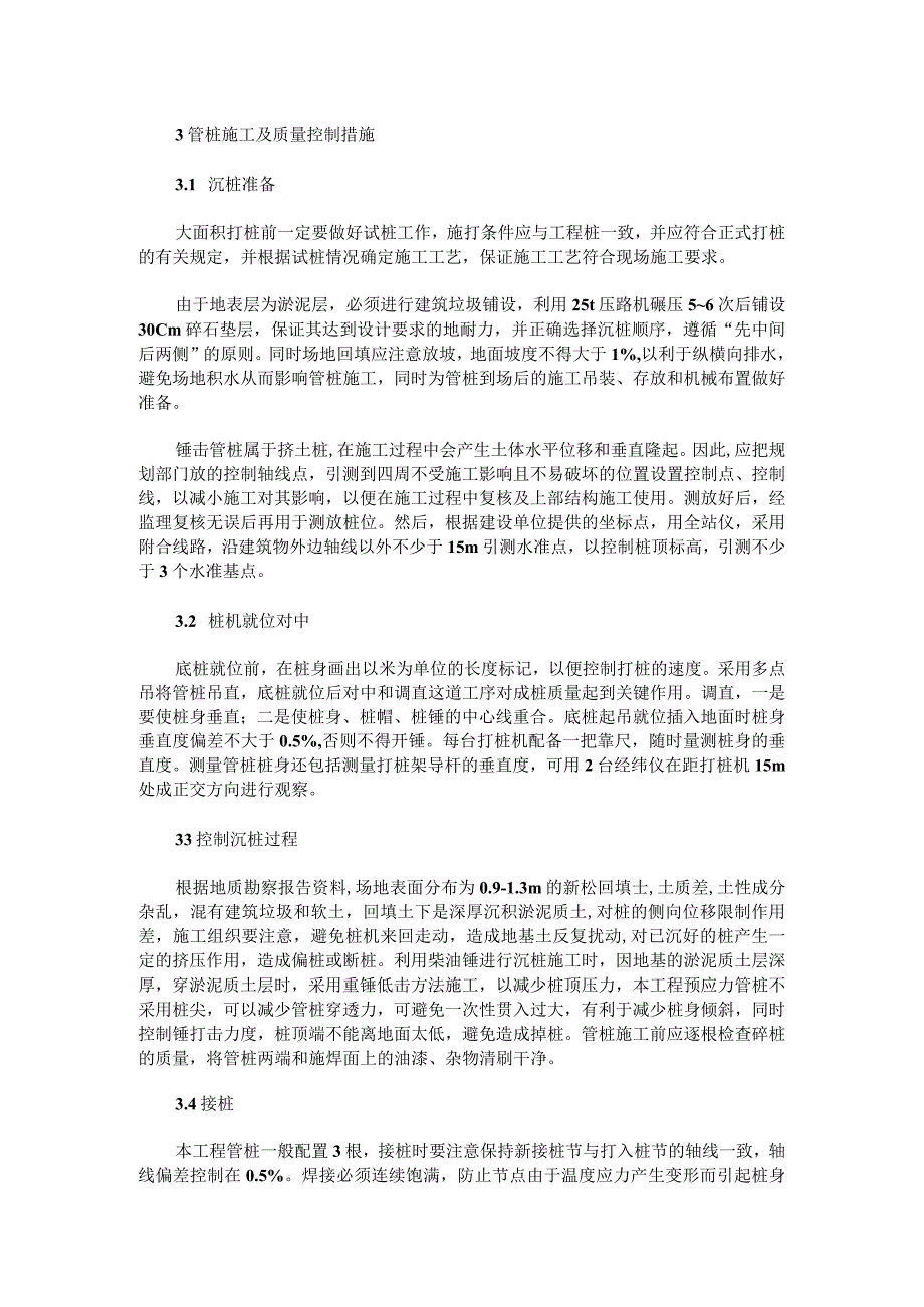 深厚淤泥质软土中预应力管桩施工技术浅析.docx_第2页